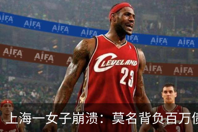 上海一女子崩溃：莫名背负百万债务成“老赖”！竟是前夫冒名签字