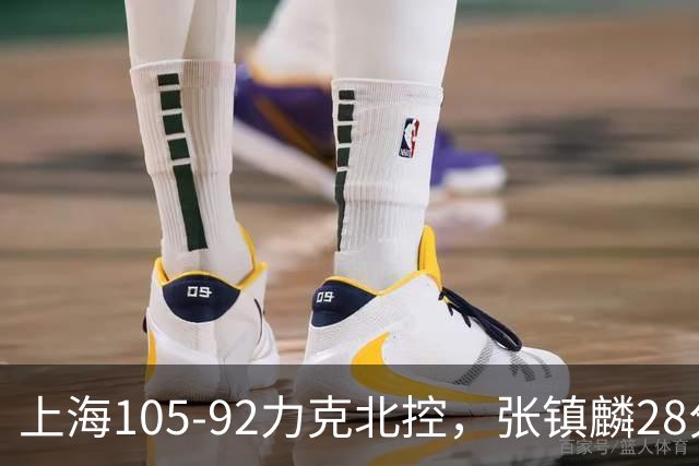 上海105-92力克北控，张镇麟28分，廖三宁34分