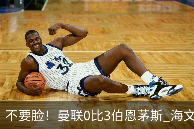 不要脸！曼联0比3伯恩茅斯 海文灾难发挥约罗送礼 队长B费未登场