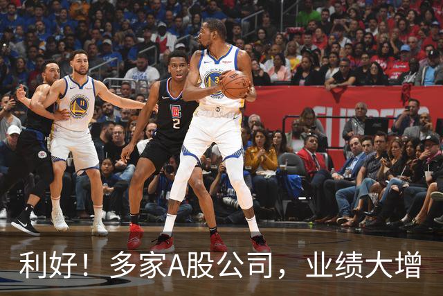 利好！多家A股公司，业绩大增