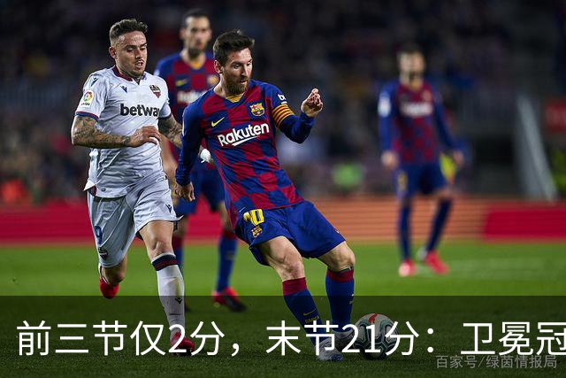 前三节仅2分，末节21分：卫冕冠军开局三连败