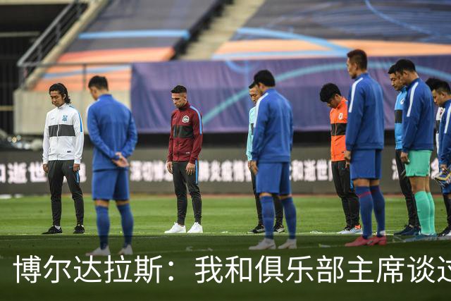 博尔达拉斯：我和俱乐部主席谈过了，我们澄清了误会