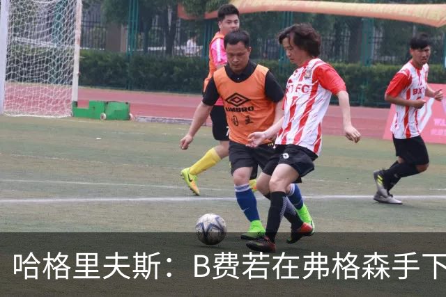 哈格里夫斯：B费若在弗格森手下说这话，就没机会再上场了