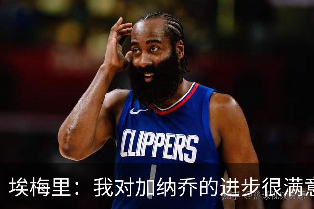 埃梅里：我对加纳乔的进步很满意，他会获得出场机会