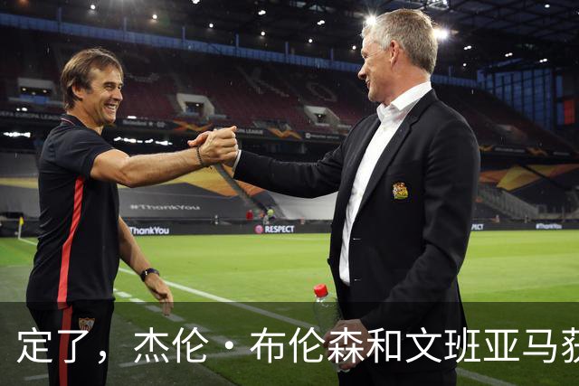 定了，杰伦·布伦森和文班亚马获得亚当·萧华的NBA门面认可