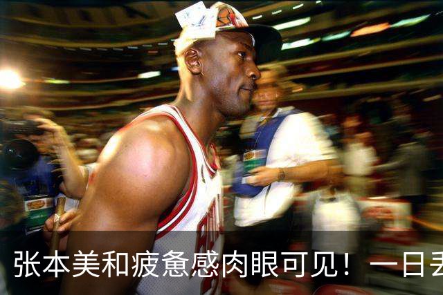 张本美和疲惫感肉眼可见！一日丢2冠被国乒双杀，早田被批无战力