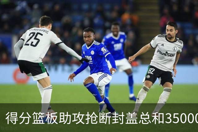 得分篮板助攻抢断封盖总和35000+有多难？现役仅6人做到，詹姆斯断档第一