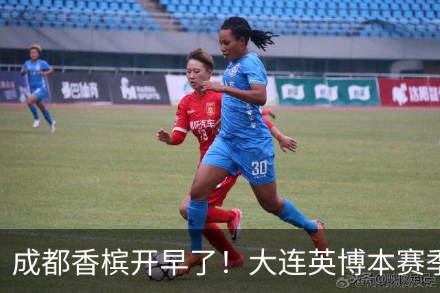 成都香槟开早了！大连英博本赛季打关键战还没有掉链子