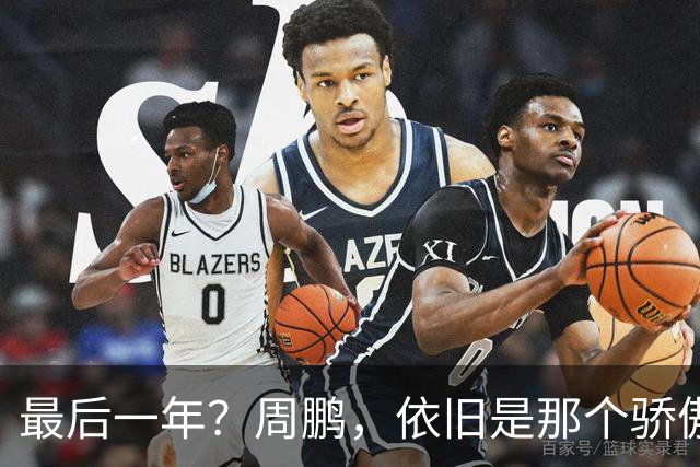 最后一年？周鹏，依旧是那个骄傲的队长