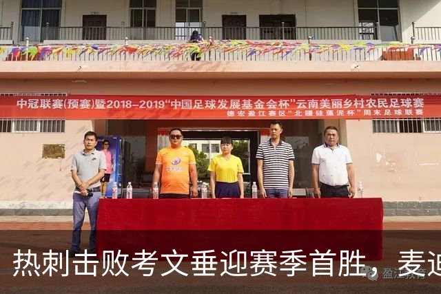 热刺击败考文垂迎赛季首胜，麦迪逊进球亲吻队徽惹议，赛后致歉