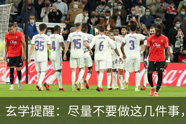 玄学提醒：尽量不要做这几件事，不然会影响你的运势