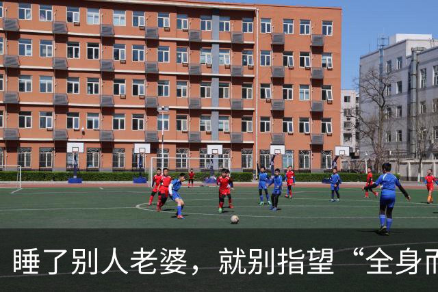 睡了别人老婆，就别指望“全身而退”！