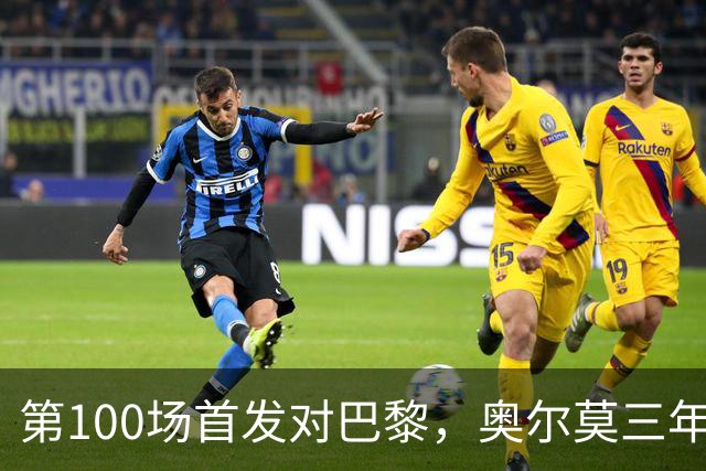 第100场首发对巴黎，奥尔莫三年数据全摊开