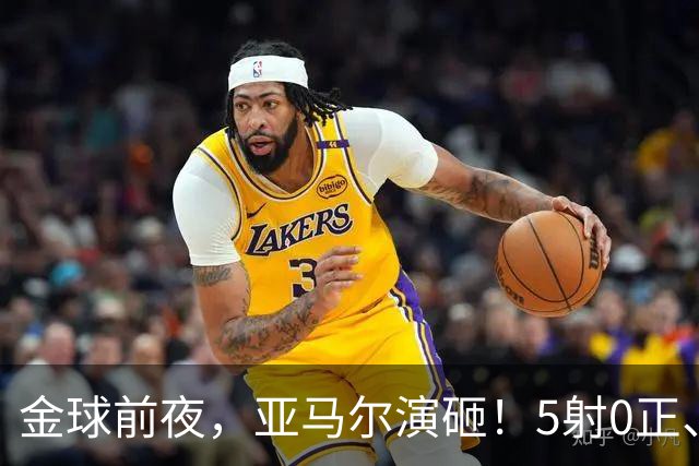 金球前夜，亚马尔演砸！5射0正、空门不进，3套庆祝方案白准备了