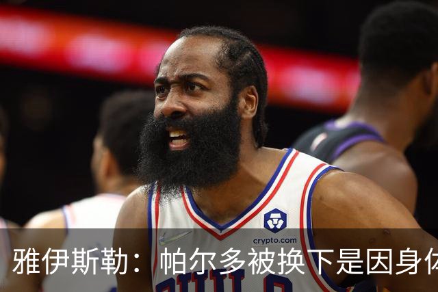 雅伊斯勒：帕尔多被换下是因身体不适；未来他可能更多踢边路