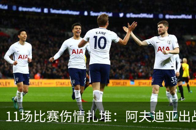 11场比赛伤情扎堆：阿夫迪亚出战成疑，状元秀缺席揭幕战