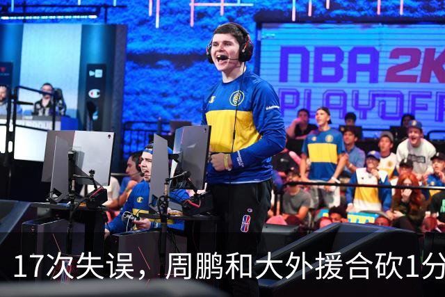 17次失误，周鹏和大外援合砍1分，京粤大战广东惨败一点都不意外
