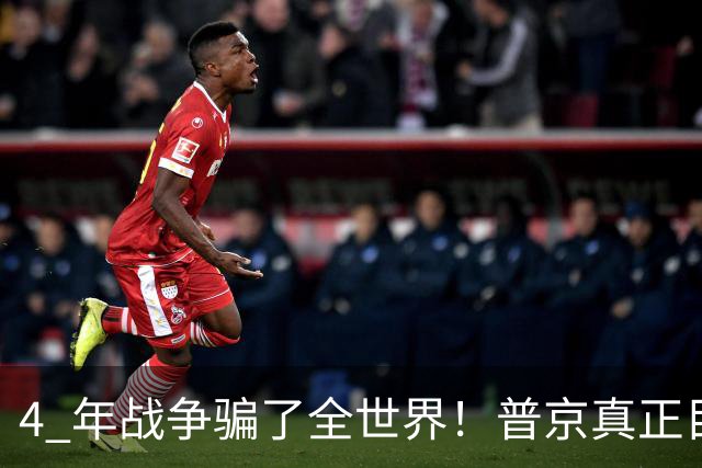 4 年战争骗了全世界！普京真正目标不是乌克兰，伊朗才是普京王牌
