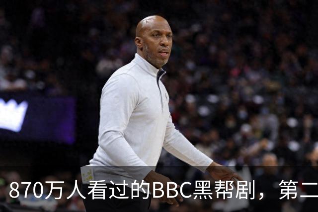 870万人看过的BBC黑帮剧，第二季没播就续订第三季