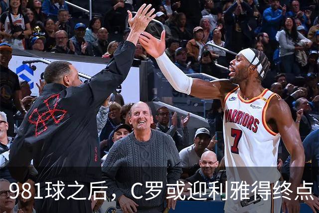 981球之后，C罗或迎利雅得终点：曝胜利2027合同到期后将不再续约